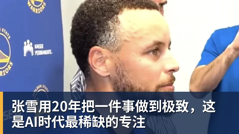 乐鱼体育张雪用20年把一件事做到极致,这是AI时代最稀缺的专注