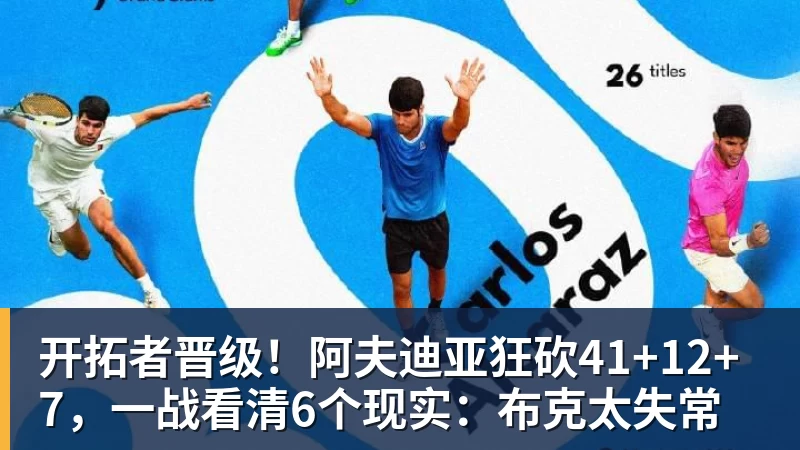 乐鱼体育开拓者晋级！阿夫迪亚狂砍41+12+7，一战看清6个现实：布克太失常