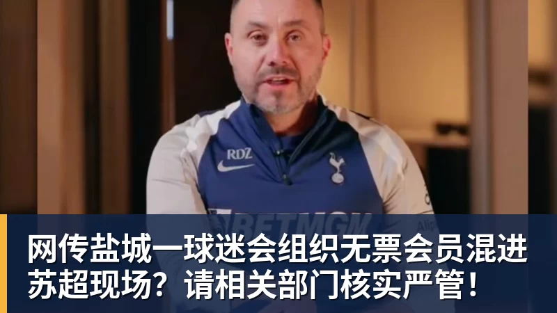 乐鱼体育网传盐城一球迷会组织无票会员混进苏超现场？请相关部门核实严管！