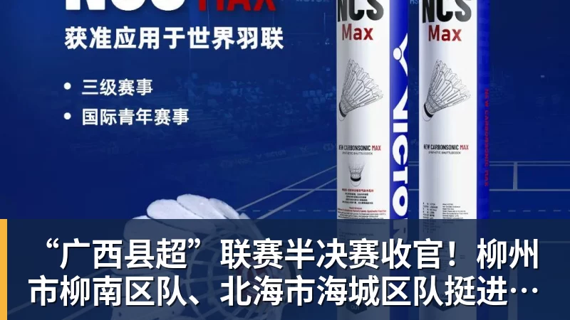 乐鱼体育“广西县超”联赛半决赛收官！柳州市柳南区队、北海市海城区队挺进决赛